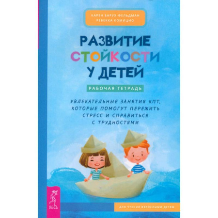 Книги для родителей, книга Развитие стойкости у детей. Рабочая тетрадь. Увлекательные занятия КПТ