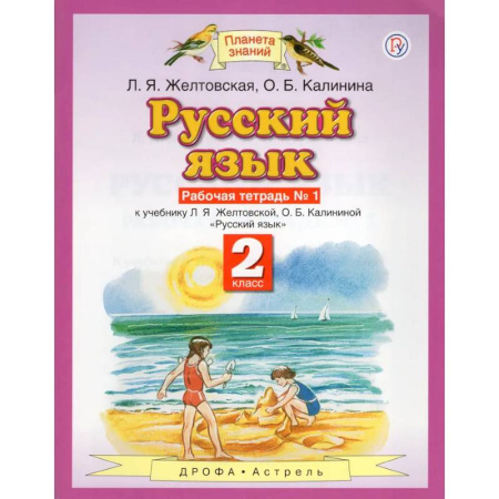 Школьникам и абитуриентам, книга Русский язык. 2 класс. Рабочая тетрадь №1. ФГОС