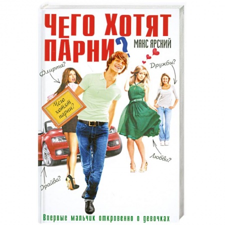 Книги, книга Чего хотят парни?