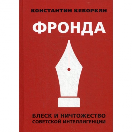 История, биография, мемуары, книга Фронда. Блеск и ничтожество советской интеллигенции