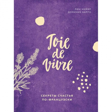 Общественные и гуманитарные науки, книга Joie de vivre. Секреты счастья по-французски