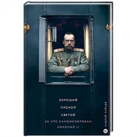 Мемуары, биографии, книга Хороший. Плохой. Святой. За что канонизирован Николай II