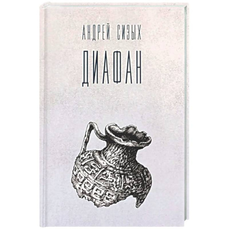 Классика, современная литература, книга Диафан: стихотворения