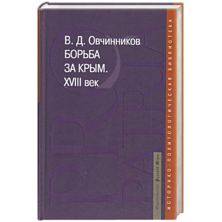 Книги, книга Борьба за Крым. XVIII век