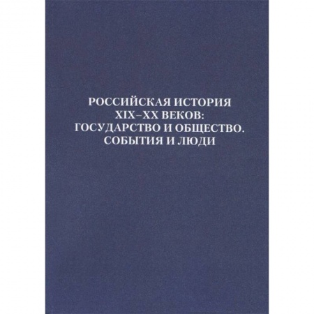 Книги, книга Российская история XIX - XX веков. Государство и общество. События и люди