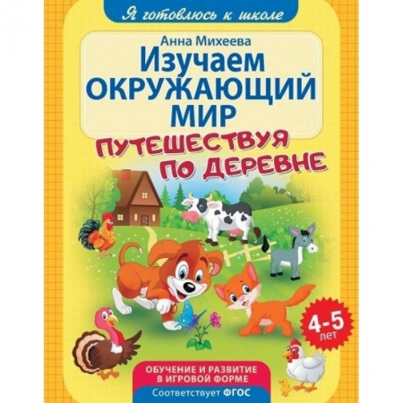 Книги для дошкольников (4-6 лет), книга Изучаем окружающий мир. ФГОС ДО