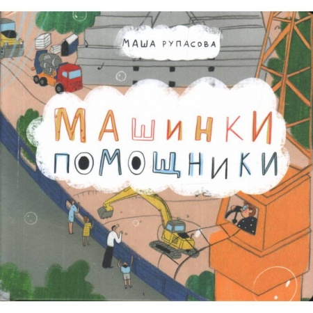 Досуг, творчество и кулинария, книга Машинки-помощники