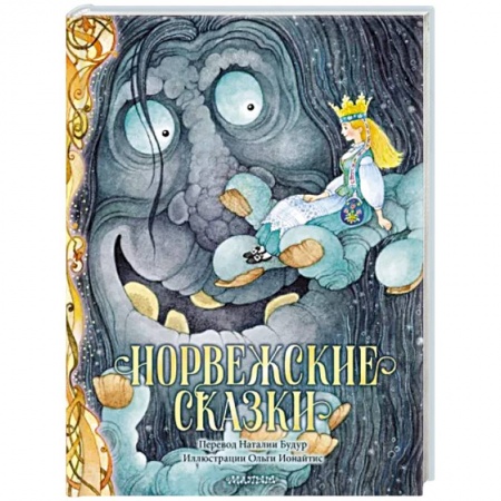 Сказки, книга Норвежские сказки