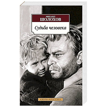 Судьба человека