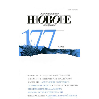 Новое литературное обозрение. 2022. № 5 Новое литературное обозрение. 2022. № 5