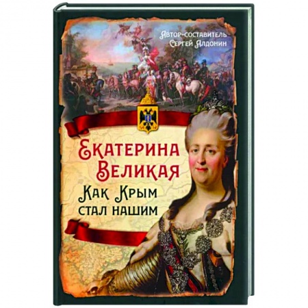 От Руси до России, книга Екатерина Великая. Как Крым стал нашим