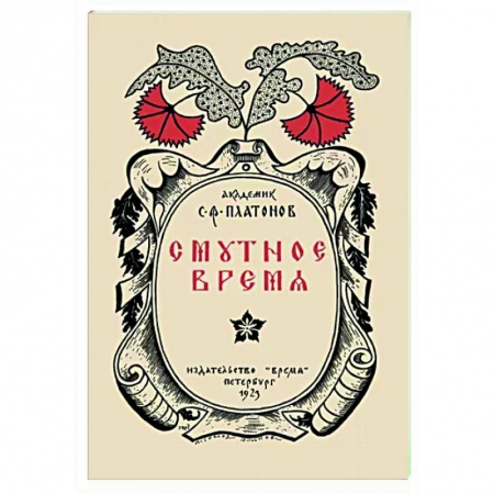 От Руси до России, книга Смутное время