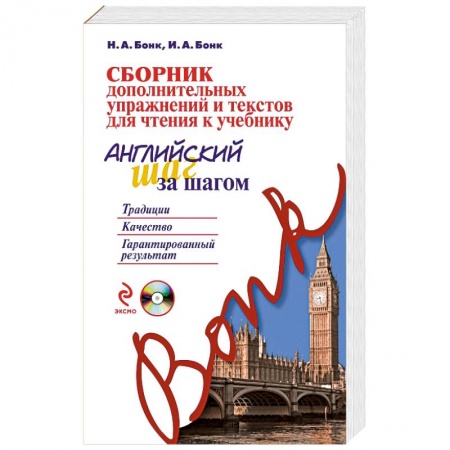Книги, книга Сборник дополнительных упражнений и текстов для чтения к учебнику «Английский шаг за шагом» (+СD)