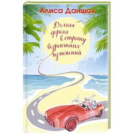 Классика, современная литература, книга Долгая дорога в страну возрастных изменений