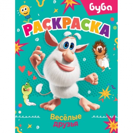 Досуг, творчество и кулинария, книга Буба. Раскраска. Весёлые друзья