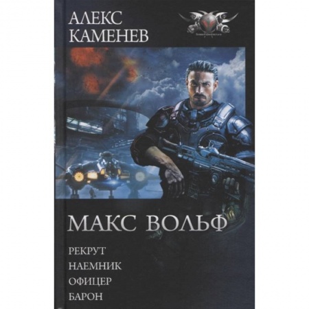 Фантастика, фэнтези, книга Макс Вольф: Рекрут. Наемник. Офицер. Барон