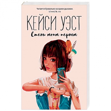 Любовный роман, книга Стань моим парнем