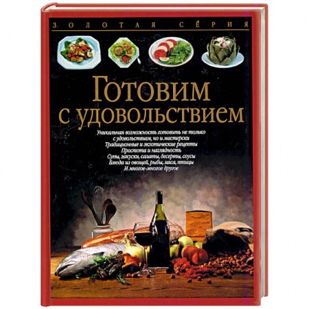 Книги, книга Готовим с удовольствием