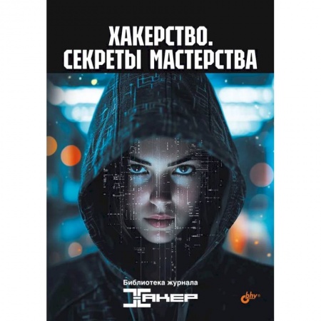 Компьютерная литература, книга Хакерство. Секреты мастерства