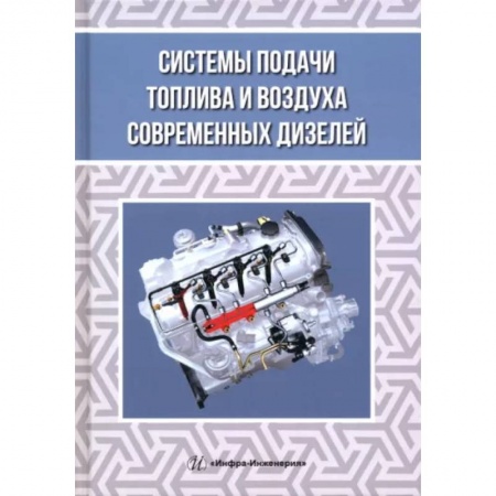 Технические науки. Транспорт, книга Системы подачи топлива и воздуха современных дизелей