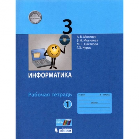 Школьникам и абитуриентам, книга Информатика. 3 класс. Рабочая тетрадь. Часть 1. ФГОС