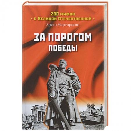 Книги, книга За порогом победы