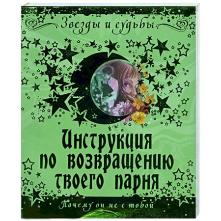 Книги, книга Инструкция по возвращению твоего парня