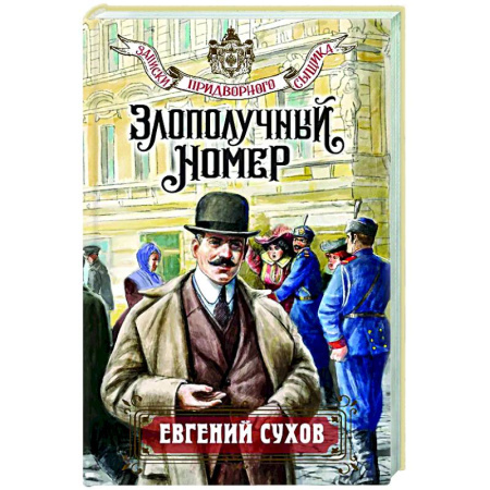 Детективы, триллеры, книга Злополучный номер