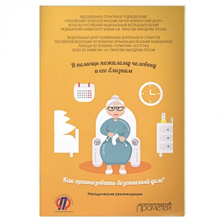 Система здравоохранения, книга В помощь пожилому человеку и его близким. Как организовать безопасный дом? Методические рекомендаци