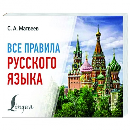 Школьникам и абитуриентам, книга Все правила русского языка