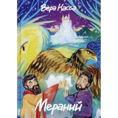 Классика, современная литература, книга Мераний