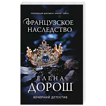 Детективы, триллеры, книга Французское наследство
