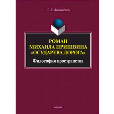 Общественные и гуманитарные науки, книга Роман Михаила Пришвина 'Осударева дорога'. Философия пространства