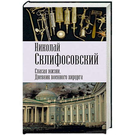 Мемуары, биографии, книга Спасая жизни. Дневник военного хирурга