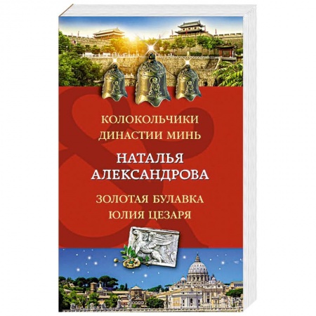 Детективы, триллеры, книга Колокольчики династии Минь. Золотая булавка Юлия Цезаря