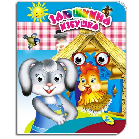 Книги с вырубкой, книга Заюшкина избушка. Глазки (двойные)