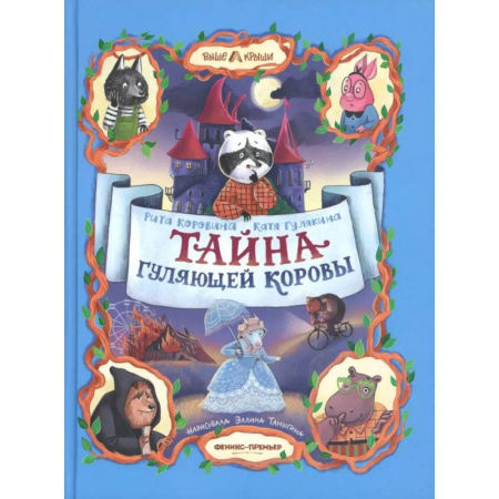 Проза для детей, книга Тайна Гуляющей Коровы