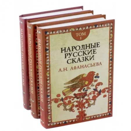 Сказки, книга Народные русские сказки А.Н. Афанасьева. В 3-х томах