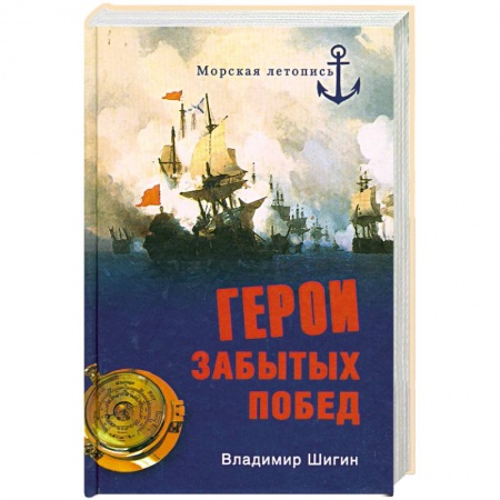 Книги, книга Герои забытых побед