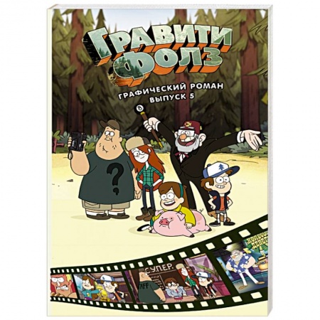 Развлечения. Праздники. Юмор, книга Гравити Фолз. Графический роман. Выпуск 5