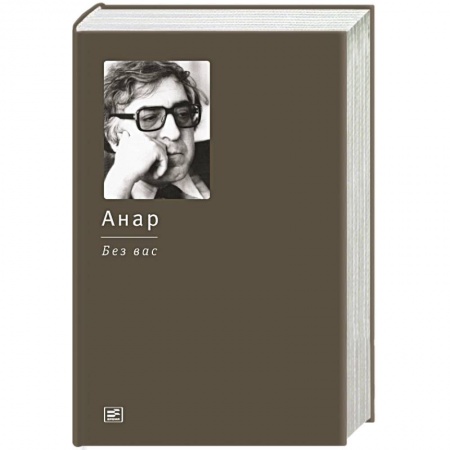 Книги, книга Без вас