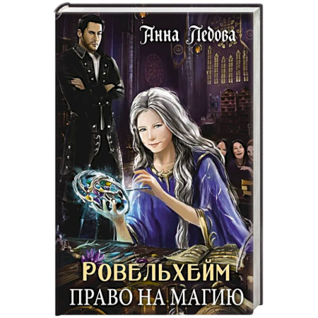 Фантастика, фэнтези, книга Ровельхейм. Право на магию