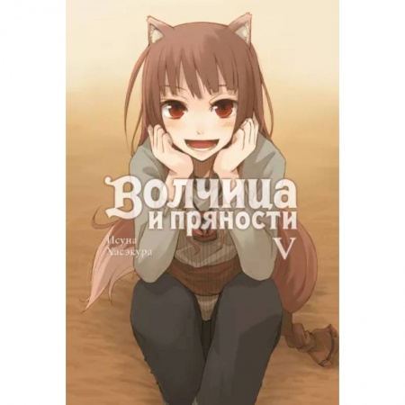 Развлечения. Праздники. Юмор, книга Волчица и пряности. Том 5. Ранобэ