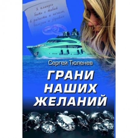 Детективы, триллеры, книга Грани наших желаний