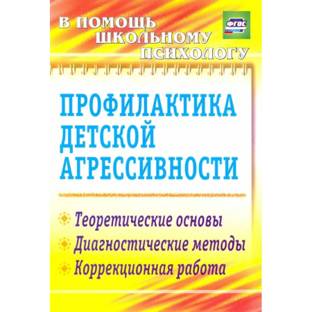 Общественные и гуманитарные науки, книга Профилактика детской агрессивности.Теоретические основы, диагностические методы, коррекция.ФГОС