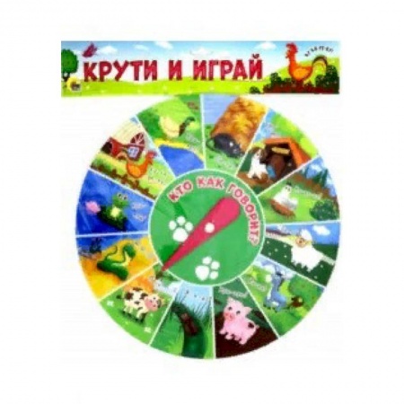 Книги для самых маленьких (0-3 года), книга Учимся и играем. Крути и играй