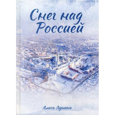 Любовный роман, книга Снег над Россией