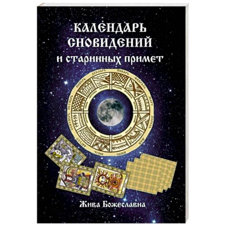 Гадания, толкования снов, книга Календарь сновидений и старинных примет