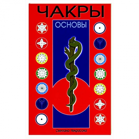 Эзотерика. Оккультизм, книга Чакры. Основы