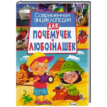 Книги, книга Современная энциклопедия для почемучек и любознашек